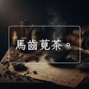 馬齒莧茶。