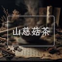 山慈菇茶