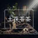 土茯苓茶