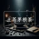 土苓茅根茶