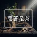 蘆薈星茶