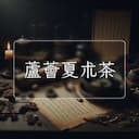 蘆薈夏朮茶