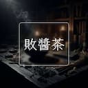敗醬茶