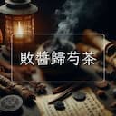 敗醬歸芍茶