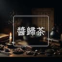 醬歸茶