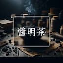 醬明茶