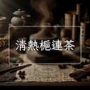 清熱梔連茶