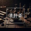 清肝茶