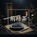 荊桔茶