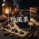 防風茶