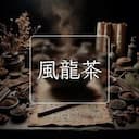 風龍茶