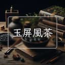 玉屏風茶