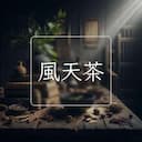 風天茶