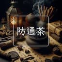 防通茶