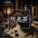 防羌茶