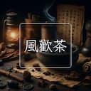 風歡茶