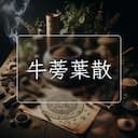 牛蒡葉散