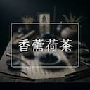 香薷荷茶