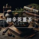 細辛萸薑茶