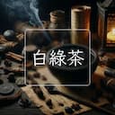 白綠茶