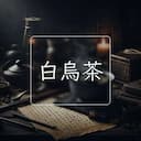 白烏茶