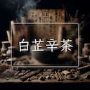白芷辛茶