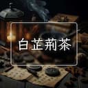 白芷荊茶