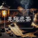 羌附朮茶