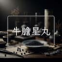 牛膽星丸