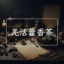 羌活藿香茶