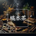槁本茶
