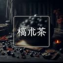 槁朮茶