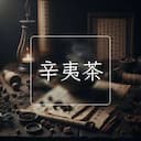 辛夷茶