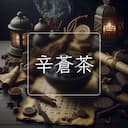 辛蒼茶