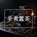 辛夷蠶茶