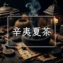 辛夷夏茶
