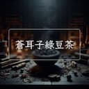 蒼耳子綠豆茶
