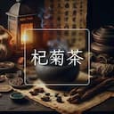杞菊茶