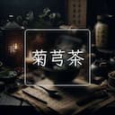 菊芎茶