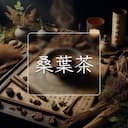 桑葉茶