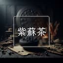紫蘇茶