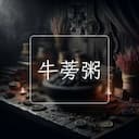 牛蒡粥
