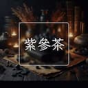 紫參茶