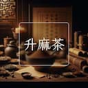 升麻茶