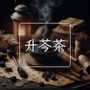 升芩茶
