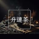 升連茶