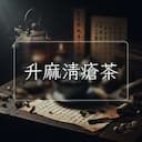 升麻清瘡茶