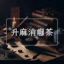 升麻消癰茶