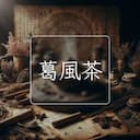 葛風茶