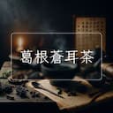 葛根蒼耳茶